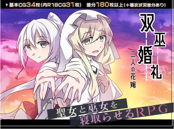 【日式RPG】双巫婚礼～二人の花嫁～ AI汉化版[新作]