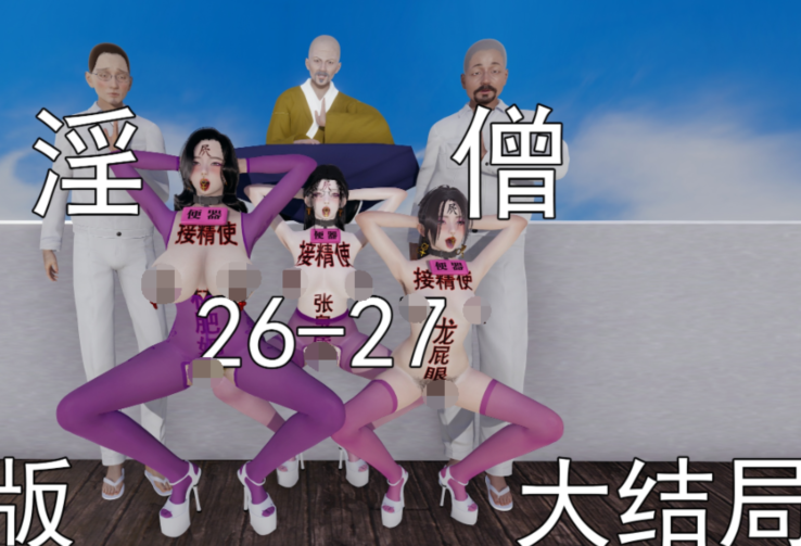 淫僧 重口版24-27 完[1009P/637M]-福利岛