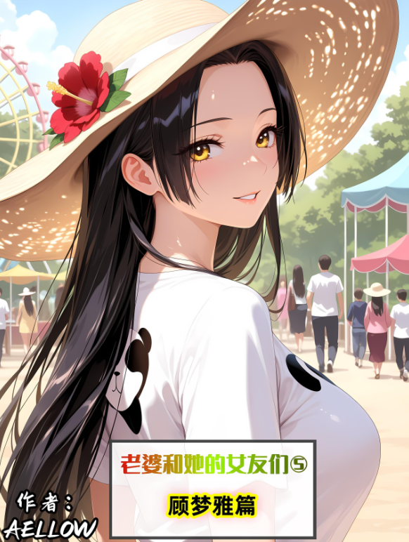 [AELLOW]老婆和她的女友们 5[409P/330M]-福利岛