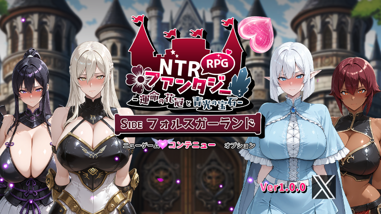 【日式RPG】[AI]NTRファンタジー -運命の花冠と青光の宝石- SIDE フォルスガーランド Ver1.00 AI汉化版