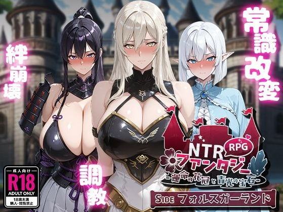 【日式RPG】[AI]NTRファンタジー -運命の花冠と青光の宝石- SIDE フォルスガーランド Ver1.00 AI汉化版-福利岛