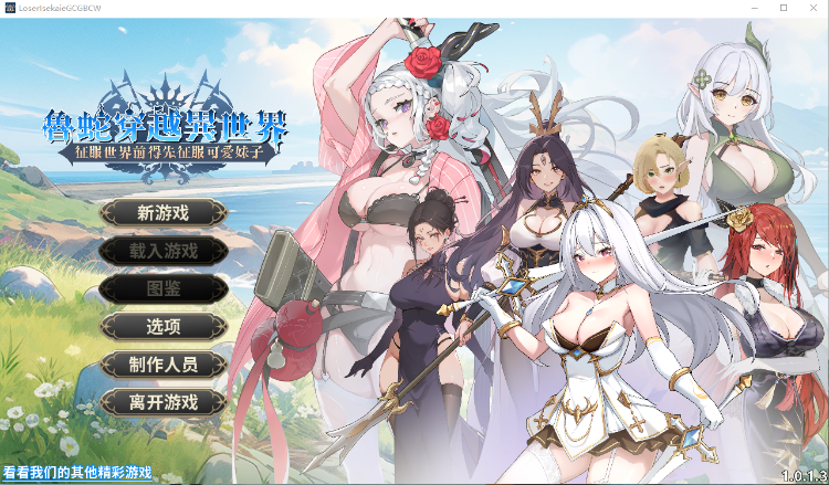 【互动SLG】鲁蛇穿越异世界 – 征服世界前得先征服可爱妹子 -Ver1.0.13 Steam官方中文正式版-福利岛