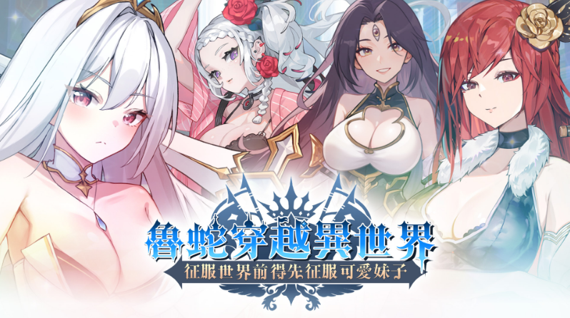 【互动SLG】鲁蛇穿越异世界 - 征服世界前得先征服可爱妹子 -Ver1.0.13 Steam官方中文正式版