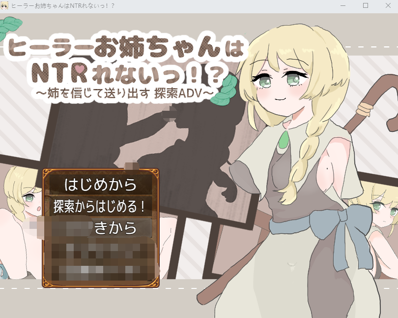 【日式RPG】ヒーラーお姉ちゃんはNTRれないっ！ ～姉を信じて送り出す 探索ADV～AI汉化版[新作]-福利岛