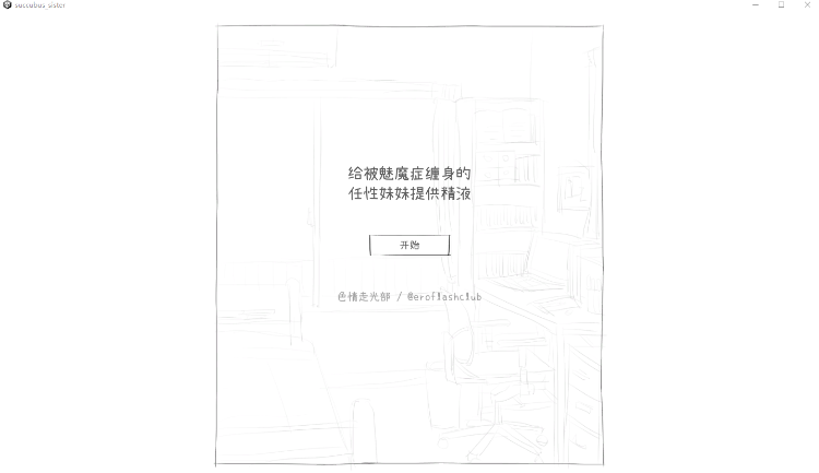 【互动SLG】サキュバス病になってしまった生意気妹に精液を提供するゲーム Ver1.2 汉化版-福利岛