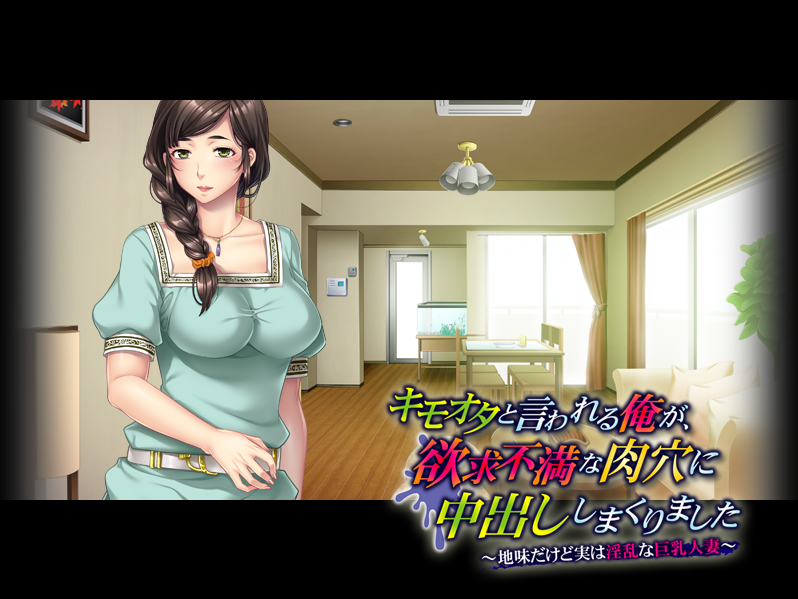 【拔作ADV】キモオタと言われる俺が、欲求不満な肉穴に中出ししまくりました ～AI汉化版