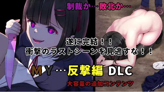 【日式RPG】MY Ver2.01…+DLC反撃編 AI汉化版