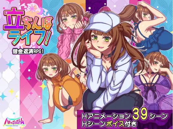 【日式RPG】立ちんぼライフ！ AI汉化版