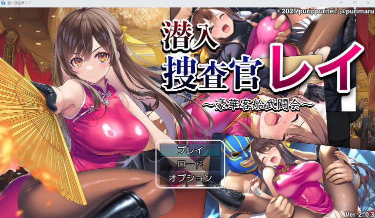 【日式RPG】潜入捜査官レイ 〜豪華客船武闘会〜 Ver2.03 日文原版-福利岛