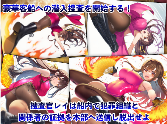 【日式RPG】潜入捜査官レイ 〜豪華客船武闘会〜 Ver2.03 日文原版