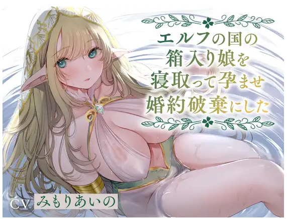 【ASMR】[简体中文版]把精灵国的深闺大小姐睡走、让她怀孕之后放弃婚约啦-福利岛