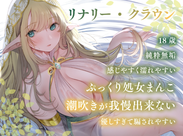 【ASMR】[简体中文版]把精灵国的深闺大小姐睡走、让她怀孕之后放弃婚约啦