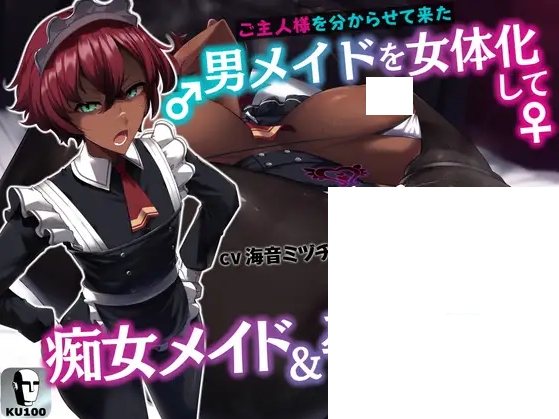 【ASMR】[简体中文版]把教训主人的男仆女体化改造成痴女女仆和怀孕妻子的故事-福利岛