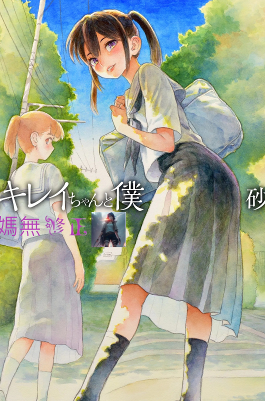 单行本-石庭醬與我-我與小石庭 [砂漠]セキレイちゃんと僕_2（254P,229M）