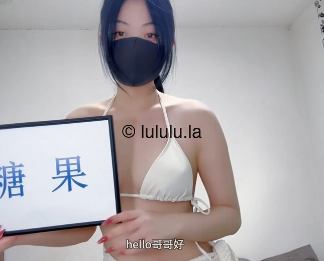 极品嫩妹-小糖果-新 白色比基尼（1V,187M）