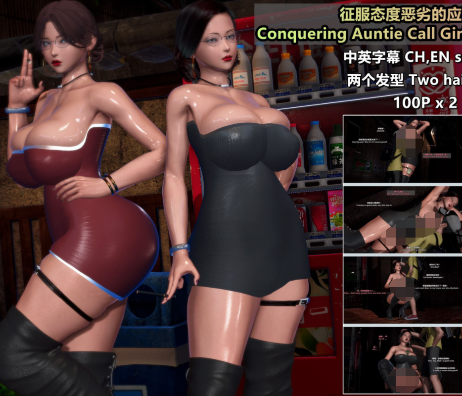 3D漫画-[点点滴滴]征服态度恶劣的应召女郎阿姨-千穗理版（107P,72M）