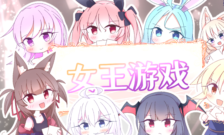 [日式SLG] 女王游戏 クイーンズ - 対戦型カジノソリティア - Queens Casino ver1.3.0 官中步兵版 [1.1G]