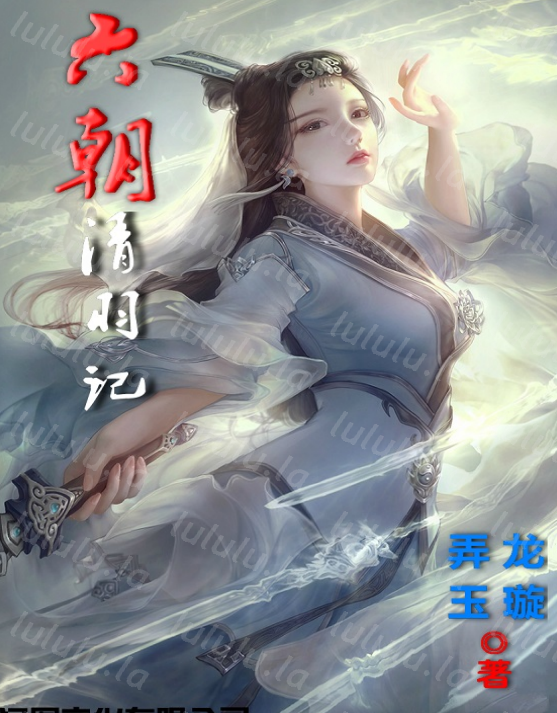 【小说精校版/epub】六朝清羽记、六朝云龙吟、六朝燕歌行【度盘】-福利岛