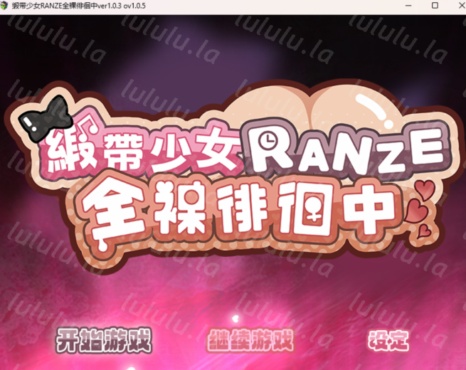 [RPG] 缎带少女RANZE全裸徘徊中 v1.0.5 RANZEと全裸女りぼん 官方中文版 [1.1G]-福利岛
