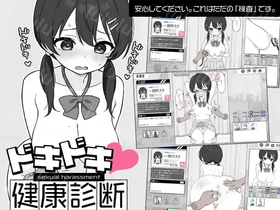 ドキドキ!セクハラ健康診断-福利岛