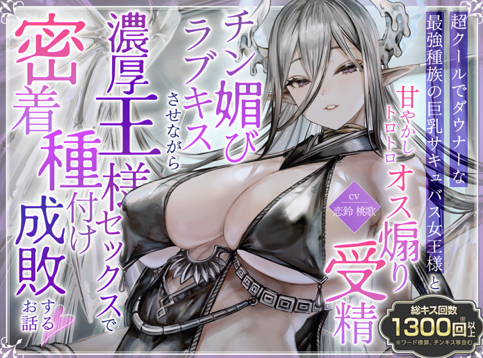 RJ01370779 总kiss数超过1300次冷静的巨乳魅魔女王 【4V1.26G】