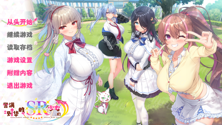 [日式ADV/汉化] 誉满则华的SR少女们 ホめられて伸びるSR少女たち v1.0 [5.8G]-福利岛