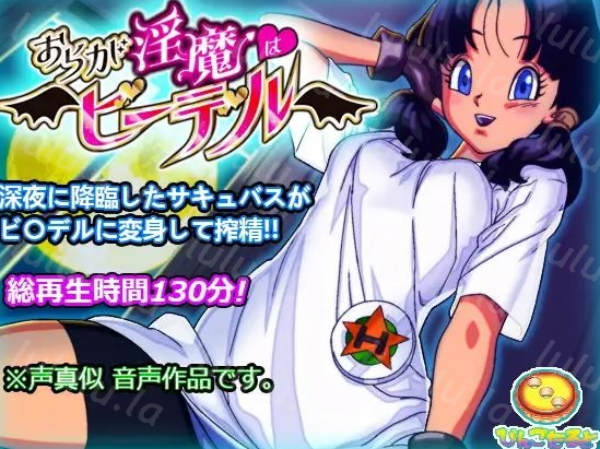 RJ01302854 おらが淫魔はビ◯デル びんごたると社团 【8V1.05G】-福利岛