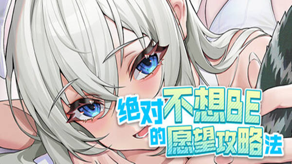 绝对不想BE的愿望攻略法|豪华中文|Build.20121827+全DLC|解压即撸|