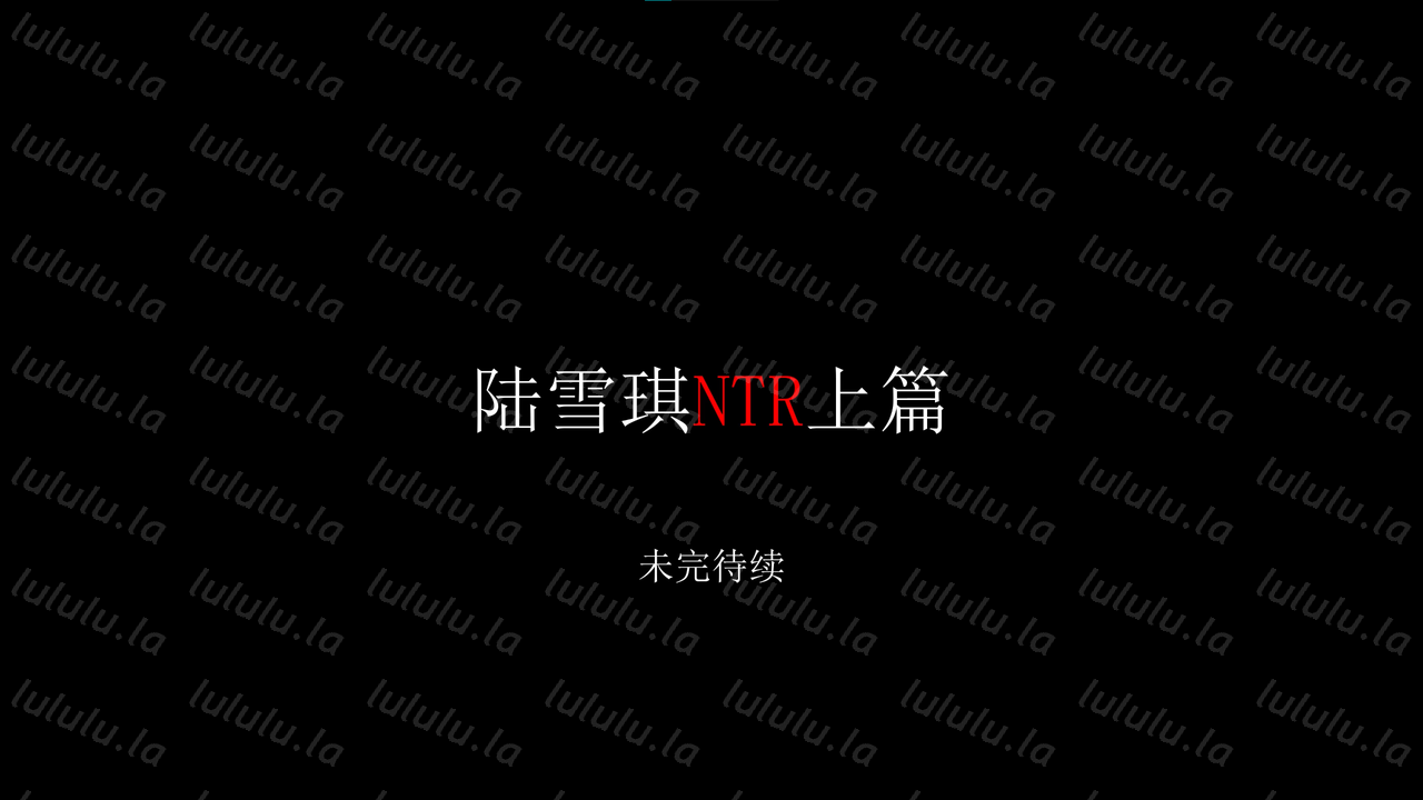 全程中文配音+字幕 陆雪琪ntr上部5.6g-福利岛