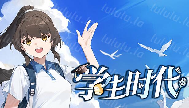 学生时代|官方中文|Build.18460781-流年絮语-懵懂诗篇|解压即撸|-福利岛