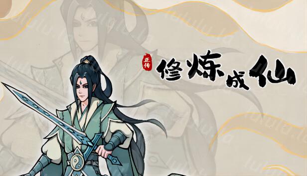 修炼成仙|官方中文|Build.18165851-长生轮回-寂静修行|解压即撸|-福利岛