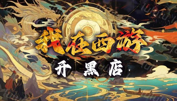 我在西游开黑店|官方中文|Build.18124191|解压即撸|-福利岛