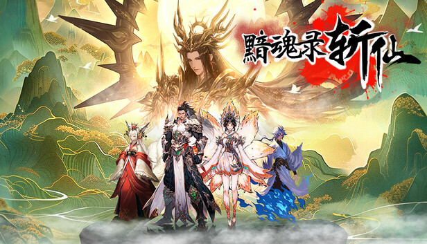 黯魂录 斩仙|官方中文|Build.18750527-神魂夺道-修罗血战|解压即撸|