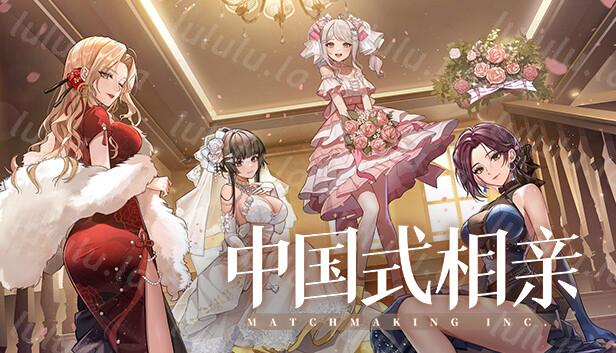 中国式相亲|官方中文|Build.18456376-风华月影-繁华旧梦|解压即撸|-福利岛