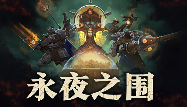 永夜之围 As We Descend|官方中文|Build.18659233|解压即撸|