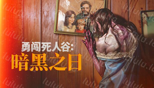 勇闯死人谷 暗黑之日|官方中文|Build.18052116-0.3.2.10873+全DLC-支持手柄|解压即撸|-福利岛