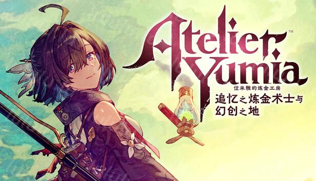 优米雅的炼金工房 追忆之炼金术士与幻创之地|豪华中文|Build.17803677+预购特典+季票+全DLC-支持手柄|解压即撸|-福利岛