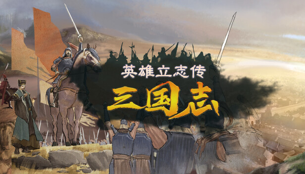 英雄立志传 三国志|豪华中文|Build.18656523+预购特典-朔天雷戟-铁骑崩云|解压即撸|