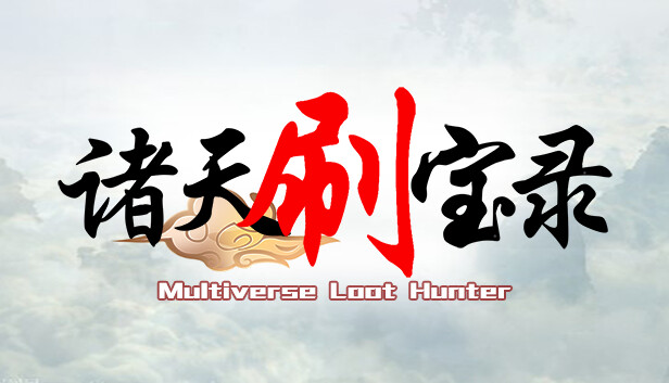 诸天刷宝录|官方中文|Build.18658587-新增超级英雄位面-开放忍者职业转职-万界逍遥+角色娘化DLC|解压即撸|