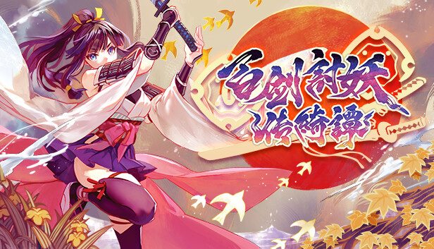 百剑讨妖传绮谭|豪华中文|Build.18639101-V1.0.6-轮回剑舞-妖刀绮谭+全DLC-支持手柄|解压即撸|