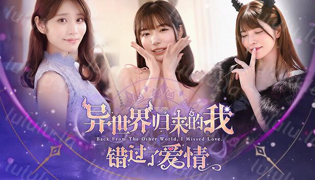 异世界归来的我错过了爱情|豪华中文|Build.18307644+全DLC|解压即撸|-福利岛