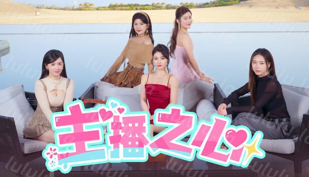 主播之心|官方中文|Build.18255249+全DLC|解压即撸|-福利岛