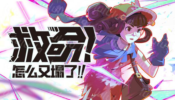 救命!怎么又塌了!|官方中文|Build.18607886|解压即撸|-福利岛