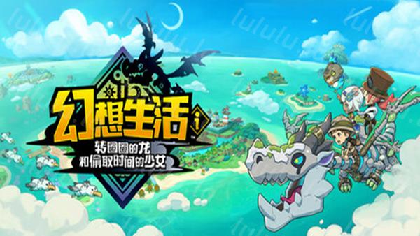 「PC/正经游戏」幻想生活i 转圈圈的龙和偷取时间的少女 V1.3.2，百度网盘，10.44GB-福利岛