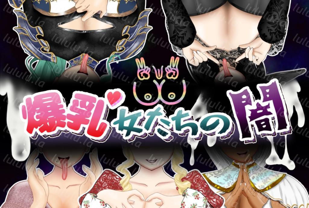爆乳RPG【后宫调教】爆乳女人们的黑暗面+全开存档【AI加载汉化】-福利岛