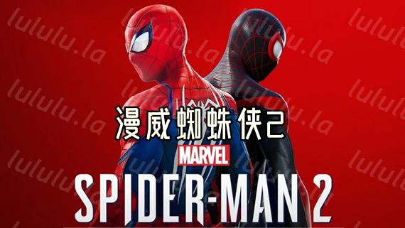 漫威蜘蛛侠2|豪华中文|Build.17216207-1.202.0.0+全DLC+预购奖励|解压即撸|-福利岛