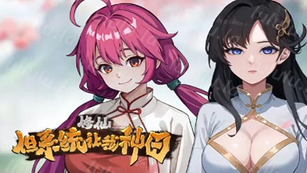修仙 但系统让我种田|官方中文|Build.18569081|解压即撸|-福利岛