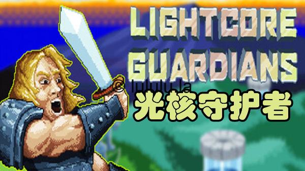 光核守护者|官方中文|Build.19549484|解压即撸|-福利岛