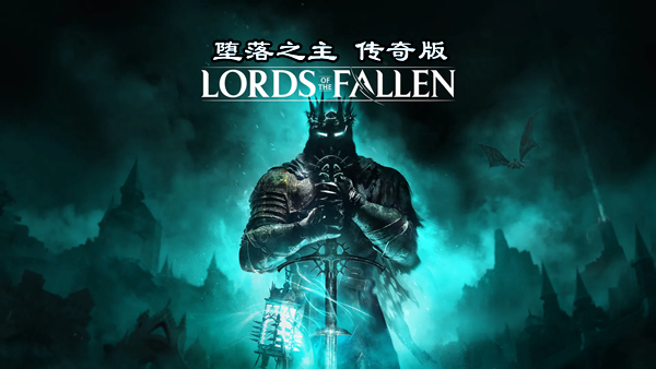 堕落之主 传奇版|豪华中文|V2.0.41-魔物猎人-力量觉醒+全DLC+预购奖励+修改器|解压即撸|