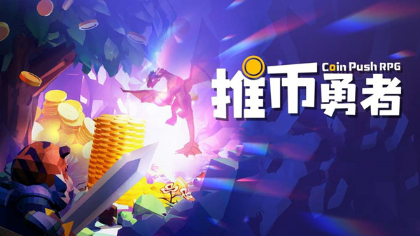 推币勇者|官方中文|Build.19939753-勇者集结-天赋觉醒|解压即撸|-福利岛